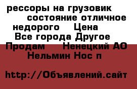 рессоры на грузовик.MAN 19732 состояние отличное недорого. › Цена ­ 1 - Все города Другое » Продам   . Ненецкий АО,Нельмин Нос п.